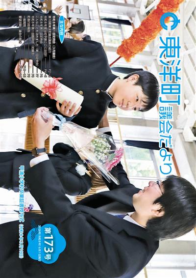 東洋町議会だより第173号